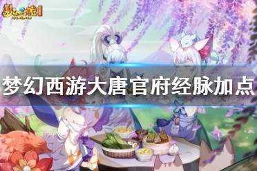 《梦幻西游》大唐官府怎样加点？大唐官府经脉加点推荐