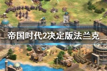 《帝国时代2决定版》法兰克厉害吗？法兰克玩法攻略