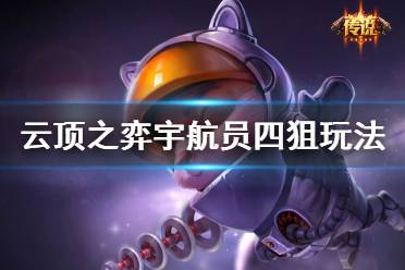 《云顶之弈》10.17宇航员四狙怎么玩 宇航员四狙玩法一览