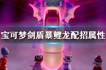 《宝可梦剑盾》暴鲤龙怎么样 暴鲤龙配招属性介绍
