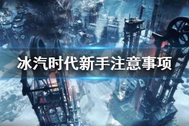 《冰汽时代》要注意什么 新手注意事项