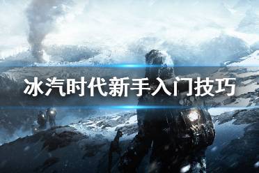 《冰汽时代》怎么玩 新手入门技巧