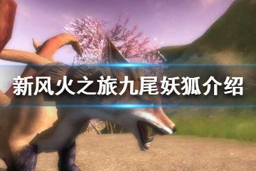 《新风火之旅》九尾妖狐怎么样？九尾妖狐介绍