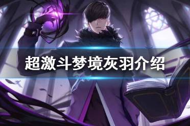 《超激斗梦境》新职业灰羽怎么样？灰羽介绍