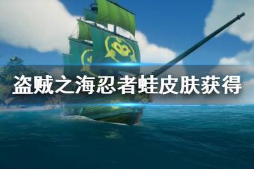 《盗贼之海》忍者蛙皮肤怎么获得 忍者蛙皮肤获得方法