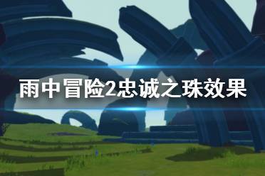 《雨中冒险2》忠诚之珠有什么用 忠诚之珠效果介绍
