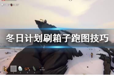 《冬日计划》箱子怎么刷 刷箱子跑图技巧
