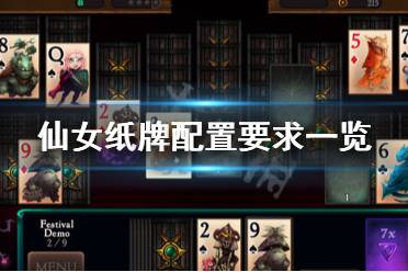 《仙女纸牌》配置要求高吗 配置要求一览