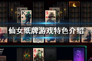 《仙女纸牌》好玩吗 游戏特色介绍