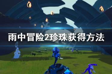 《雨中冒险2》珍珠怎么获得 璀璨珍珠获得方法介绍