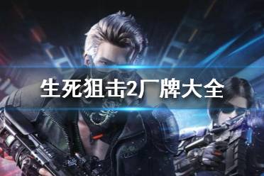 《生死狙击2》厂牌是什么？厂牌大全