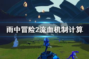 《雨中冒险2》流血机制怎么计算 流血机制计算方法介绍
