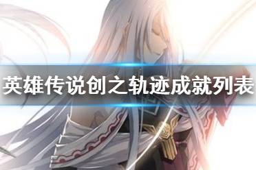 《英雄传说创之轨迹》成就列表汇总 成就奖杯有哪些？
