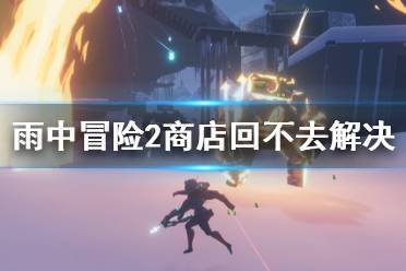 《雨中冒险2》商店回不去怎么办 商店回不去解决方法介绍