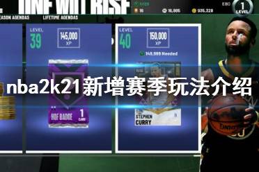《NBA2K21》新内容介绍 新增赛季玩法介绍