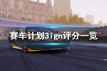 《赛车计划3》 ign评分高吗 ign评分一览