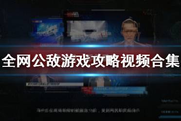 《全网公敌》游戏攻略视频合集 试玩版怎么通关？