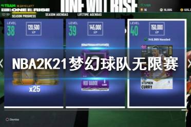 《NBA2K21》梦幻球队无限赛2.0是什么？梦幻球队无限赛介绍