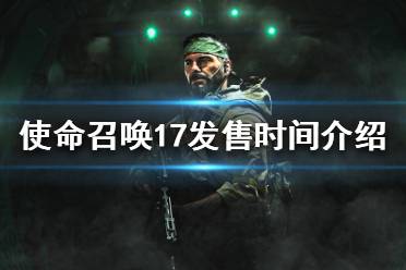 《使命召唤17黑色行动冷战》什么时候出？发售时间介绍