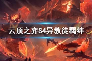 《云顶之弈》S4异教徒羁绊是什么？S4异教徒羁绊效果介绍