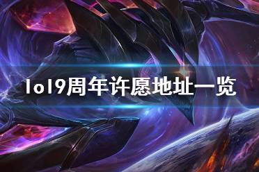 《英雄联盟》9周年在哪许愿 9周年许愿地址一览