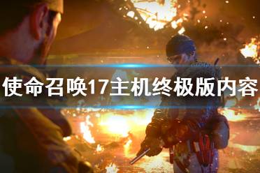 《使命召唤17》主机终极版内容一览 终极版什么？