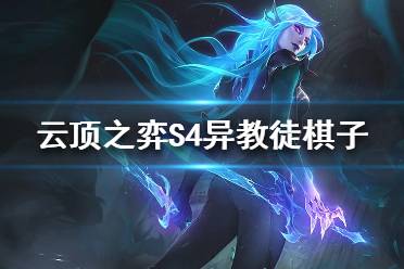 《云顶之弈》S4猩红之月羁绊都有什么英雄？S4猩红之月棋子一览