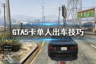 《GTA5》卡单人出车怎么卡 卡单人出车技巧
