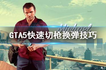 《GTA5》怎么快速切枪换弹 快速切枪换弹技巧