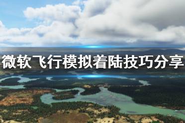 《微软飞行模拟》怎么着陆 着陆技巧分享