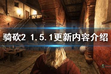 《骑马与砍杀2》1.5.1更新了什么 1.5.1更新内容介绍