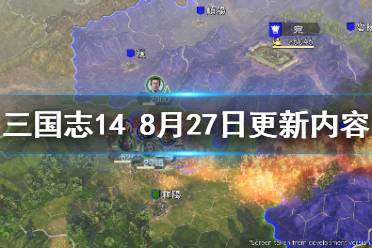 《三国志14》8月27日更新了什么 8月27日更新内容一览