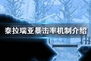 《泰拉瑞亚》暴击率有没用 暴击率机制介绍