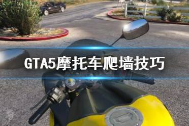 《GTA5》摩托车爬墙怎么操作 摩托车爬墙技巧