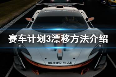 《赛车计划3》怎么漂移？漂移方法介绍