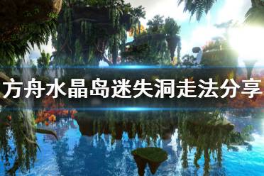 《方舟生存进化》水晶岛迷失矿洞在哪 迷失洞走法分享