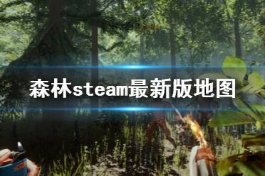 《森林》最新版地图什么样 steam最新版地图