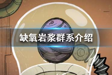 《缺氧》岩浆温度多少？岩浆群系介绍