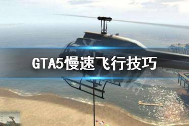 《GTA5》怎么慢速飞行 慢速飞行技巧