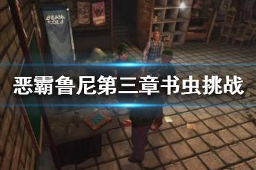 《恶霸鲁尼》第三章书虫挑战咋过？第三章书虫挑战攻略