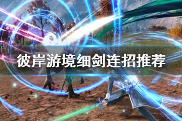 《刀剑神域彼岸游境》细剑怎么连招 细剑连招推荐