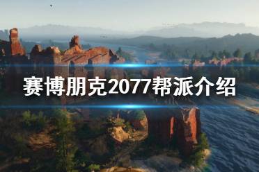 《赛博朋克2077》有哪些帮派?帮派介绍