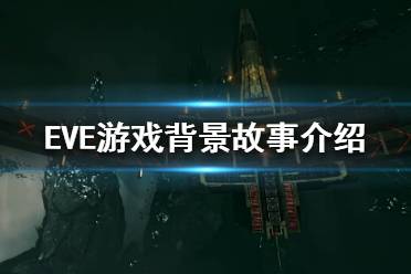 《EVE》剧情背景是什么？游戏背景故事介绍