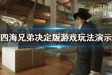 《四海兄弟决定版》游戏玩法演示视频 游戏怎么样？