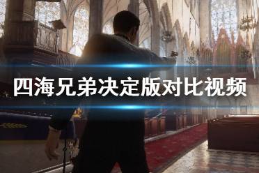 《四海兄弟决定版》与原作有哪些不同？对比视频分享
