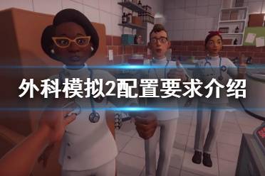 《外科模拟2》配置要求高吗？配置要求介绍