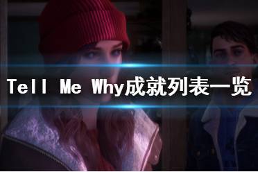 《Tell Me Why》成就列表一览 成就奖杯怎么达成？