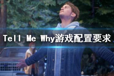 《Tell Me Why》游戏配置要求是什么？游戏配置要求一览