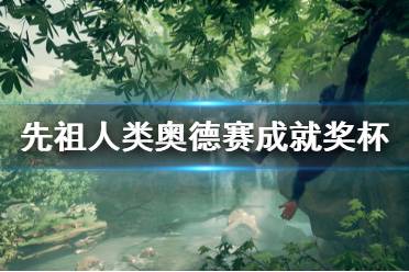 《祖先人类史诗》成就有什么 游戏成就奖杯一览