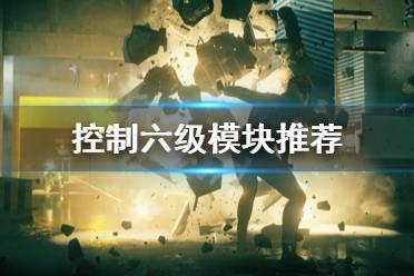《控制》六级模块有什么 六级模块推荐